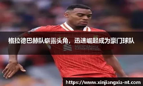 格拉德巴赫队崭露头角，迅速崛起成为豪门球队