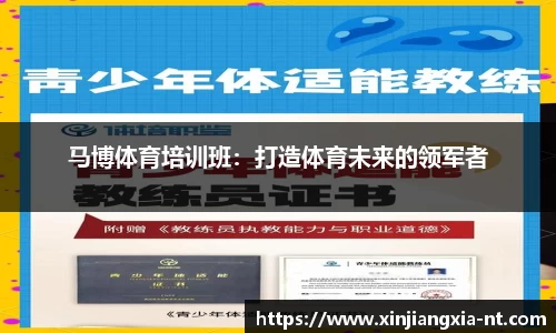 马博体育培训班：打造体育未来的领军者