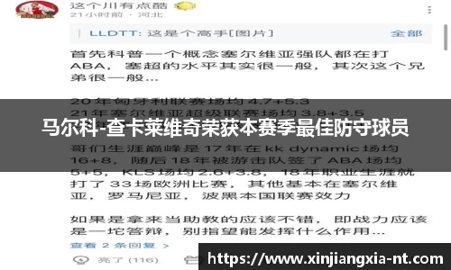马尔科-查卡莱维奇荣获本赛季最佳防守球员
