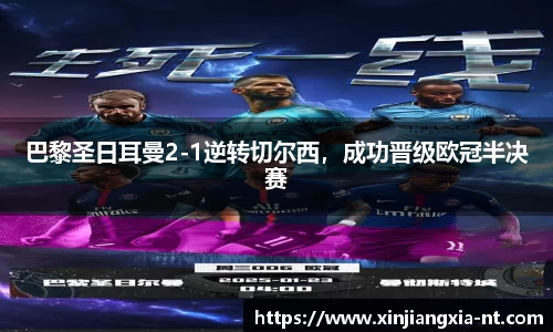 巴黎圣日耳曼2-1逆转切尔西，成功晋级欧冠半决赛