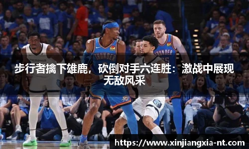 步行者擒下雄鹿，砍倒对手六连胜：激战中展现无敌风采