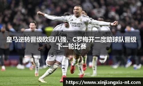 皇马逆转晋级欧冠八强，C罗梅开二度助球队晋级下一轮比赛