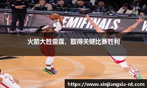 火箭大胜雷霆，取得关键比赛胜利