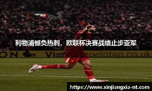 利物浦憾负热刺，欧联杯决赛战绩止步亚军