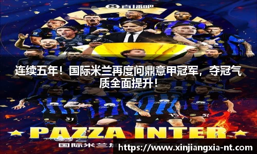 连续五年！国际米兰再度问鼎意甲冠军，夺冠气质全面提升！