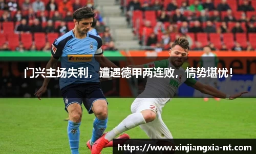 门兴主场失利，遭遇德甲两连败，情势堪忧！