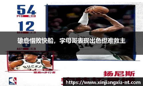 雄鹿惜败快船，字母哥表现出色但难救主