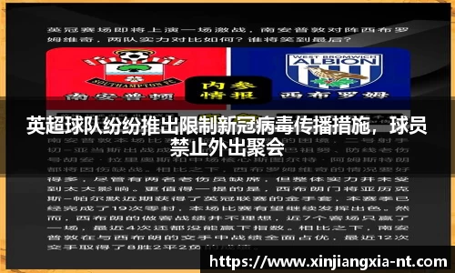 英超球队纷纷推出限制新冠病毒传播措施，球员禁止外出聚会