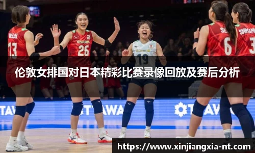 伦敦女排国对日本精彩比赛录像回放及赛后分析