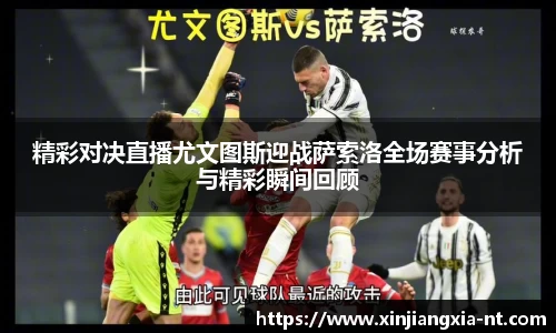 精彩对决直播尤文图斯迎战萨索洛全场赛事分析与精彩瞬间回顾