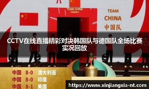 CCTV在线直播精彩对决韩国队与德国队全场比赛实况回放