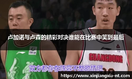 卢加诺与卢森的精彩对决谁能在比赛中笑到最后