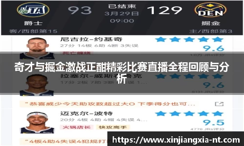奇才与掘金激战正酣精彩比赛直播全程回顾与分析