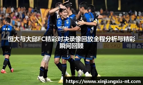 恒大与大邱FC精彩对决录像回放全程分析与精彩瞬间回顾