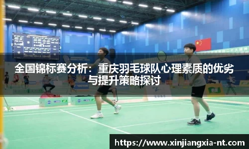 全国锦标赛分析：重庆羽毛球队心理素质的优劣与提升策略探讨