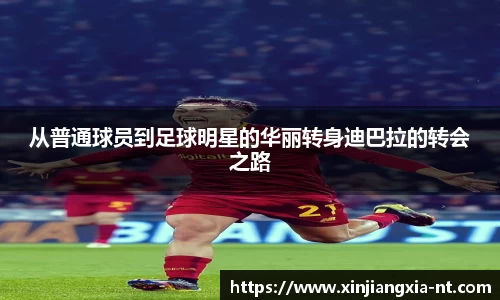 从普通球员到足球明星的华丽转身迪巴拉的转会之路