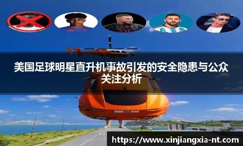 美国足球明星直升机事故引发的安全隐患与公众关注分析