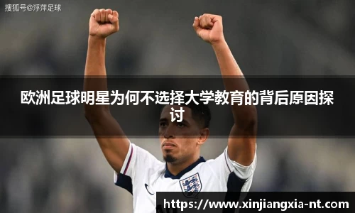 欧洲足球明星为何不选择大学教育的背后原因探讨