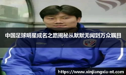 中国足球明星成名之路揭秘从默默无闻到万众瞩目