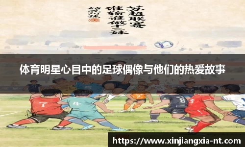 体育明星心目中的足球偶像与他们的热爱故事